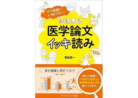 楽天ブックス おもしろ医学論文イッキ読み デマ情報にもう負けない 青島周一 本 楽天ブックス おもしろ医学論文イッキ読み デマ情報にもう負けない 青島周一 本